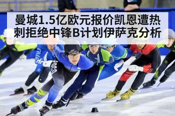 曼城1.5亿欧元报价凯恩遭热刺拒绝中锋B计划伊萨克分析