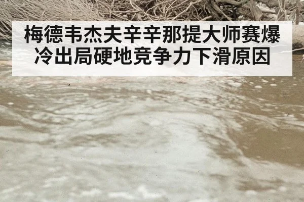 梅德韦杰夫辛辛那提大师赛爆冷出局硬地竞争力下滑原因