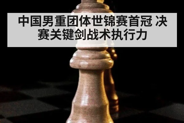 中国男重团体世锦赛首冠 决赛关键剑战术执行力