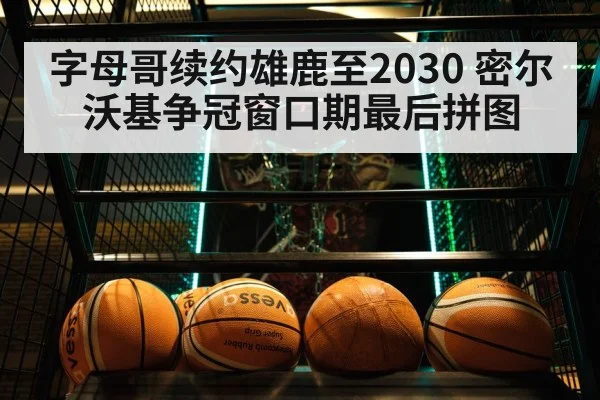 Milwaukee Bucks basketball team