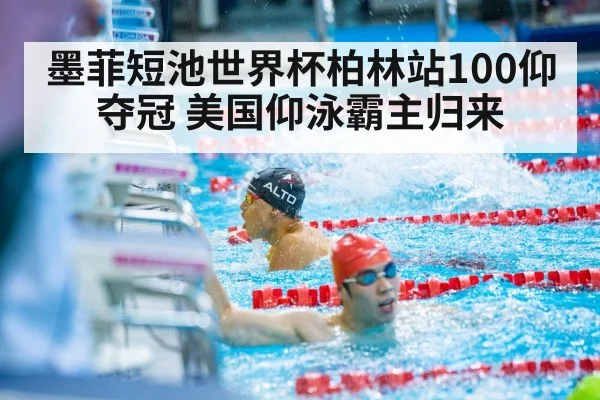 墨菲短池世界杯柏林站100仰夺冠 美国仰泳霸主归来
