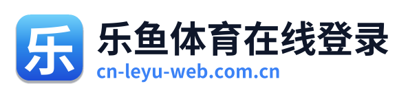 乐鱼体育在线登录